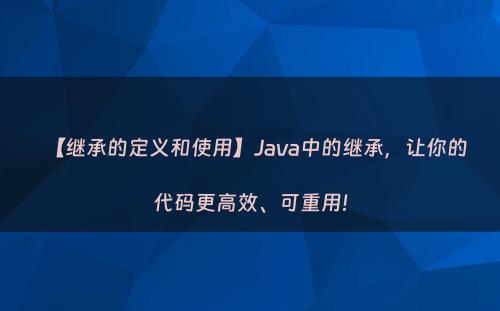 【继承的定义和使用】Java中的继承，让你的代码更高效、可重用!