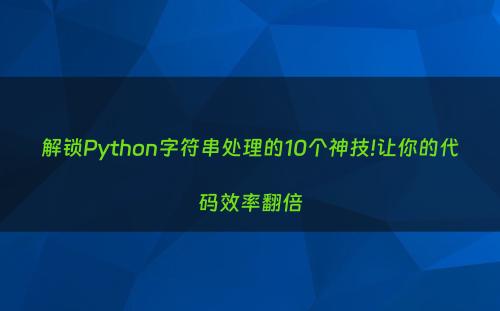 解锁Python字符串处理的10个神技!让你的代码效率翻倍