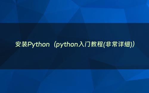 安装Python（python入门教程(非常详细)）