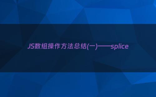 JS数组操作方法总结(一)——splice