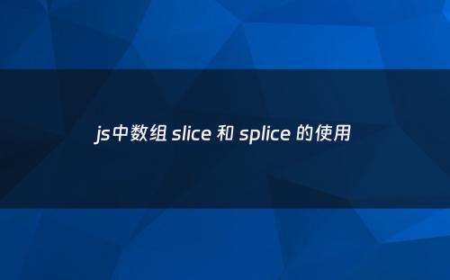 js中数组 slice 和 splice 的使用