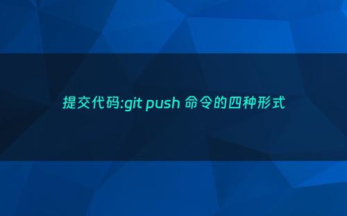 提交代码:git push 命令的四种形式