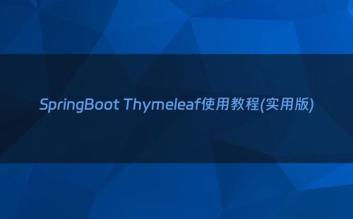 SpringBoot Thymeleaf使用教程(实用版)