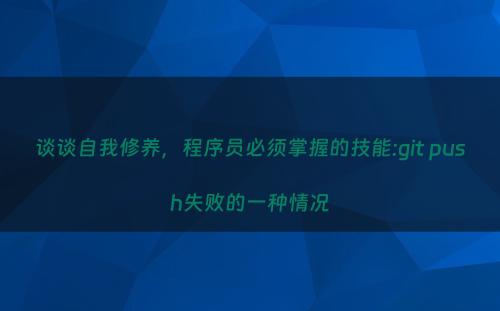 谈谈自我修养，程序员必须掌握的技能:git push失败的一种情况