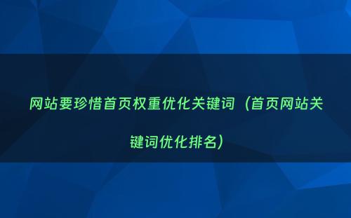 网站要珍惜首页权重优化关键词（首页网站关键词优化排名）