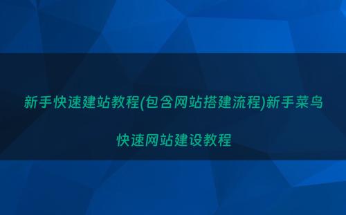 新手快速建站教程(包含网站搭建流程)新手菜鸟快速网站建设教程