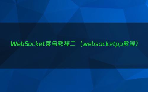 WebSocket菜鸟教程二（websocketpp教程）