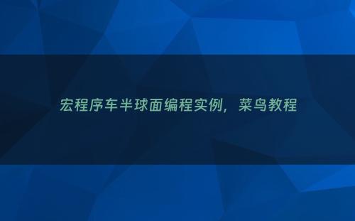 宏程序车半球面编程实例，菜鸟教程