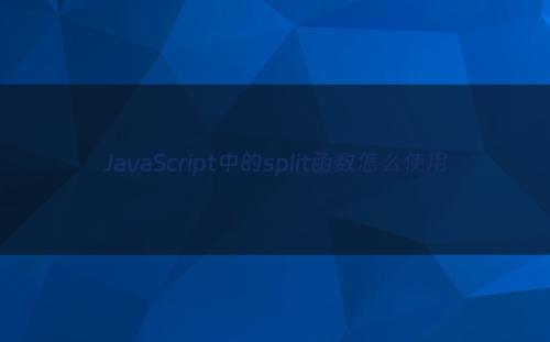 JavaScript中的split函数怎么使用