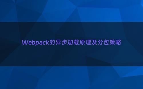 Webpack的异步加载原理及分包策略