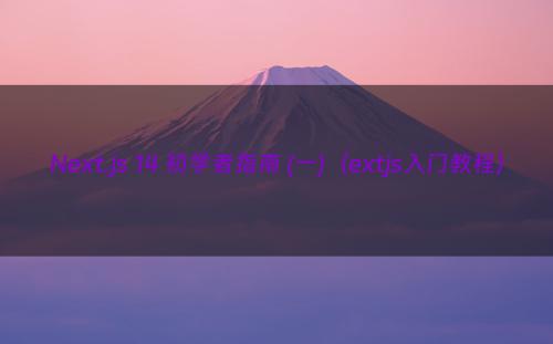 Next.js 14 初学者指南 (一)（extjs入门教程）