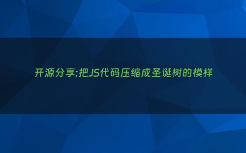 开源分享:把JS代码压缩成圣诞树的模样