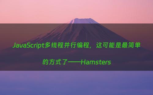 JavaScript多线程并行编程，这可能是最简单的方式了——Hamsters