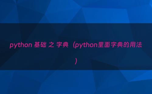 python 基础 之 字典（python里面字典的用法）