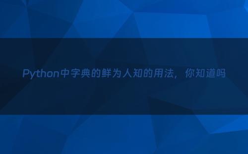 Python中字典的鲜为人知的用法，你知道吗