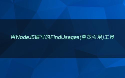 用NodeJS编写的FindUsages(查找引用)工具