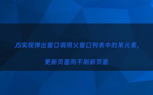 JS实现弹出窗口调用父窗口列表中的某元素，更新页面而不刷新页面