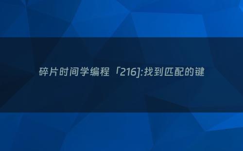 碎片时间学编程「216]:找到匹配的键