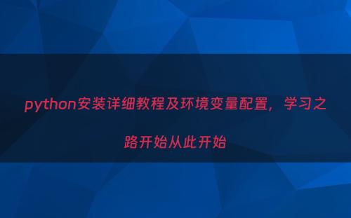 python安装详细教程及环境变量配置，学习之路开始从此开始