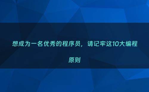 想成为一名优秀的程序员，请记牢这10大编程原则