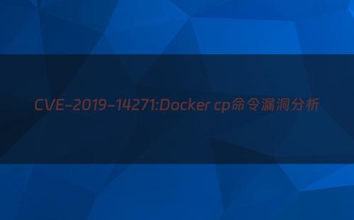 CVE-2019-14271:Docker cp命令漏洞分析