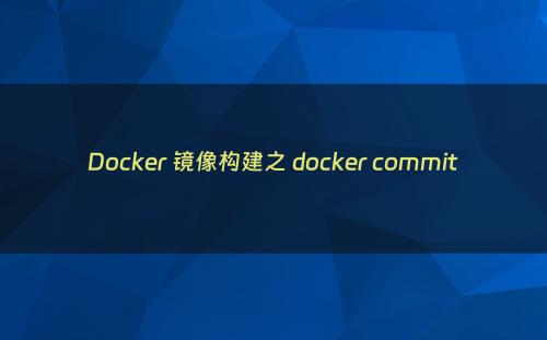 Docker 镜像构建之 docker commit