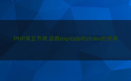 PHP第五节课:函数explode和strlen的使用