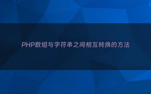 PHP数组与字符串之间相互转换的方法