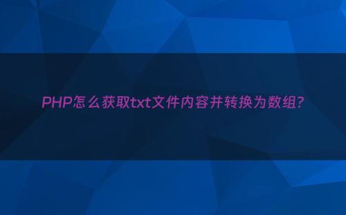 PHP怎么获取txt文件内容并转换为数组?