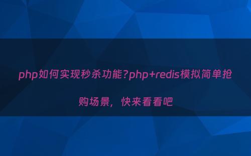 php如何实现秒杀功能?php+redis模拟简单抢购场景，快来看看吧