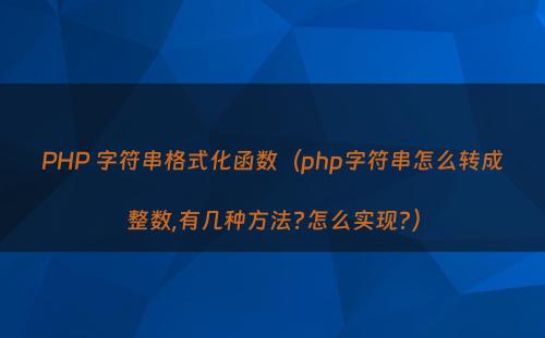 PHP 字符串格式化函数（php字符串怎么转成整数,有几种方法?怎么实现?）