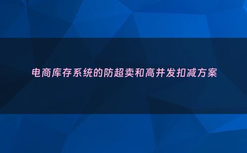 电商库存系统的防超卖和高并发扣减方案