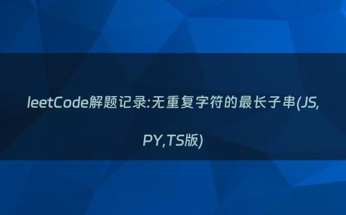 leetCode解题记录:无重复字符的最长子串(JS,PY,TS版)