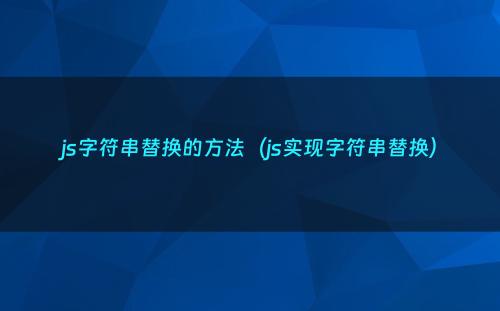 js字符串替换的方法（js实现字符串替换）