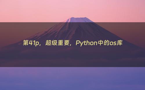 第41p，超级重要，Python中的os库