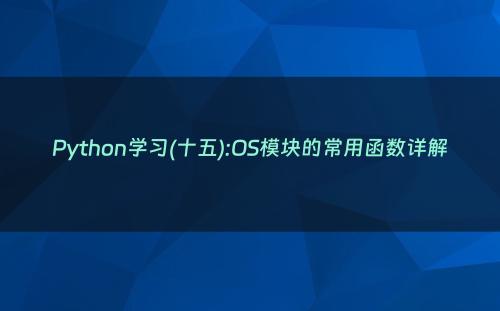 Python学习(十五):OS模块的常用函数详解