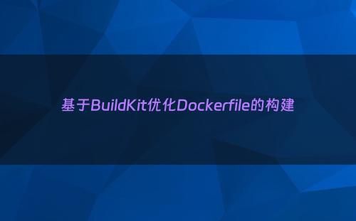 基于BuildKit优化Dockerfile的构建