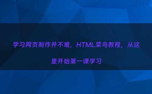 学习网页制作并不难，HTML菜鸟教程，从这里开始第一课学习