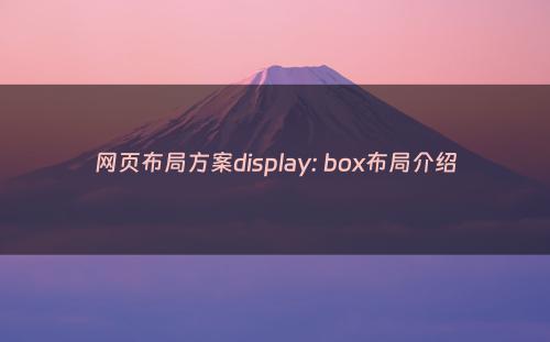 网页布局方案display: box布局介绍