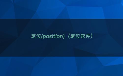 定位(position)（定位软件）