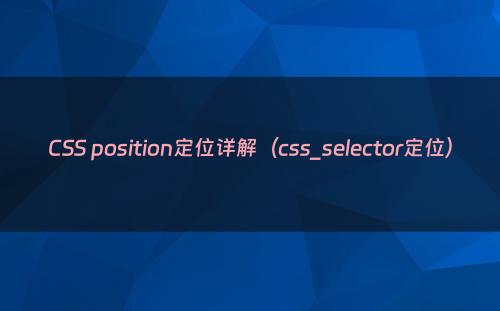 CSS position定位详解（css_selector定位）