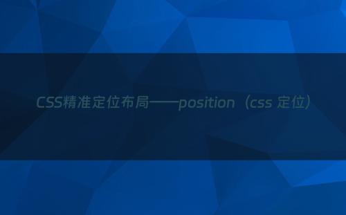 CSS精准定位布局——position（css 定位）