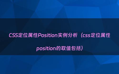 CSS定位属性Position实例分析（css定位属性position的取值包括）