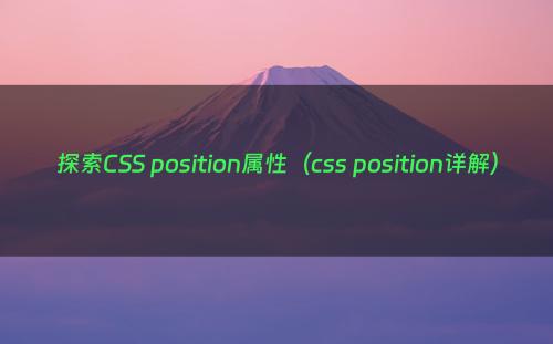 探索CSS position属性（css position详解）