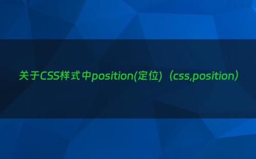 关于CSS样式中position(定位)（css,position）