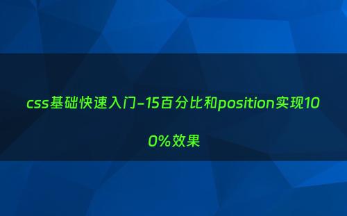 css基础快速入门-15百分比和position实现100%效果