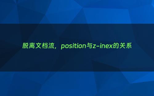 脱离文档流，position与z-inex的关系