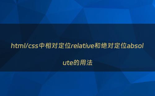 html/css中相对定位relative和绝对定位absolute的用法