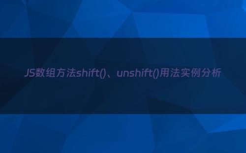 JS数组方法shift()、unshift()用法实例分析