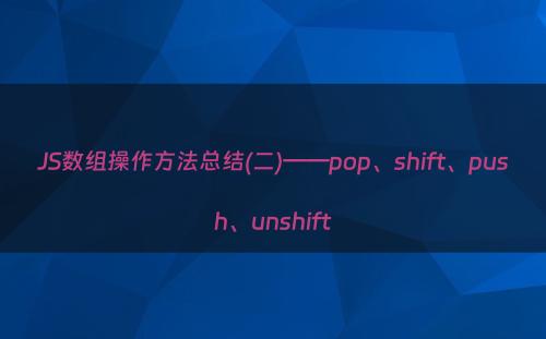 JS数组操作方法总结(二)——pop、shift、push、unshift